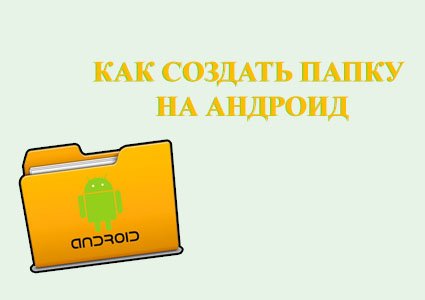 Как создать папку на андроиде