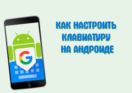 как настроить клавиатуру на телефоне