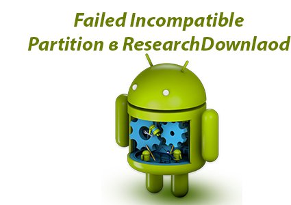 Исправляем Failed Incompatible Partition в ResearchDownload
