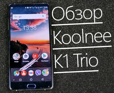 Обзор KOOLNEE K1 Trio - хорош с трёх сторон, а с четвёртой? ⋆ 1