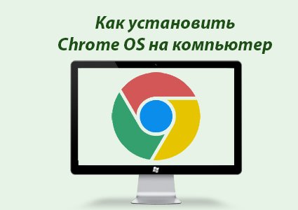 Установка Chrome OS на любой компьютер