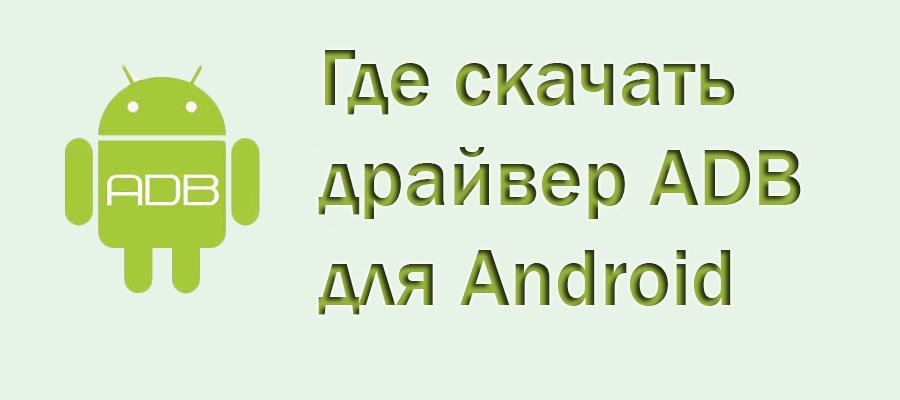 драйвер adb для android