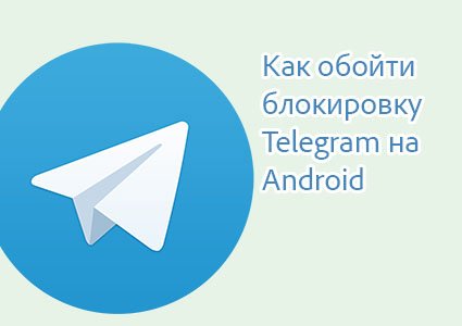 обойти блокировку telegram