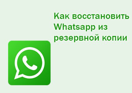 восстановить whatsapp