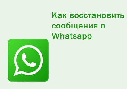 как восстановить сообщения в whatsapp