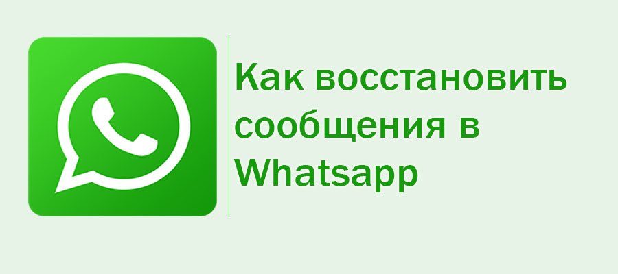 как восстановить сообщения в whatsapp