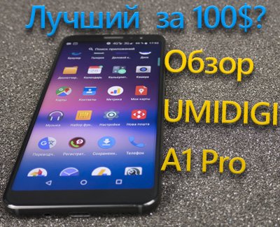 Обзор UMIDIGI A1 Pro - один из лучших смартфонов за 100$ ⋆ 1