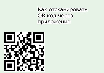 как отсканировать qr код