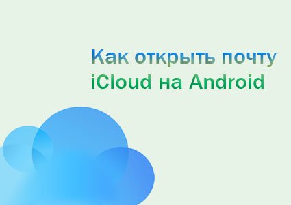 icloud на андроид