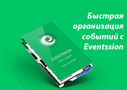 Eventssion - быстрая и продуктивная организация событий