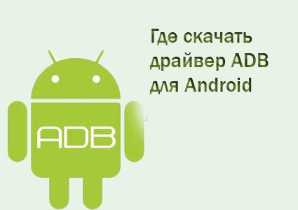 драйвер adb для android