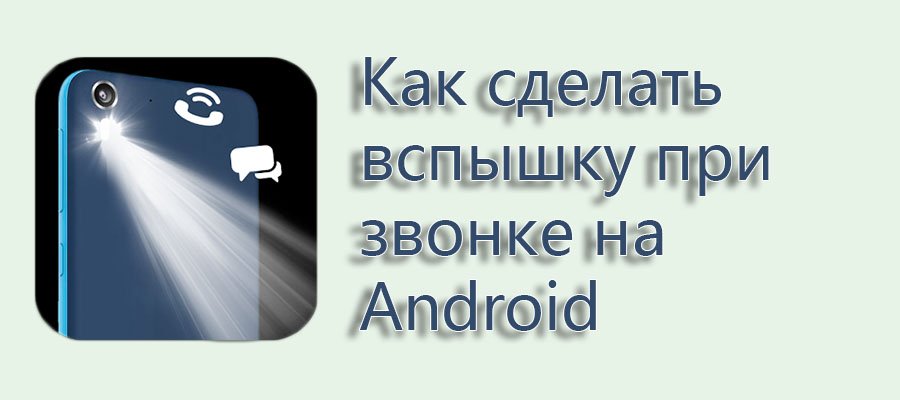 Вспышка на звонок на Android