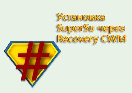 установка supersu