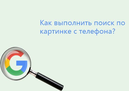 поиск по картинке с телефона