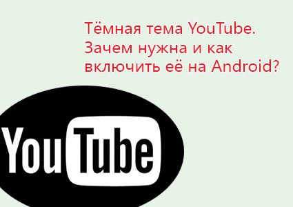 тёмная тема youtube