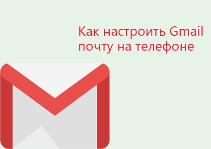 как настроить gmail