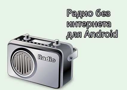 радио без интернета для андроид