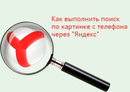 Как найти телефон по картинке