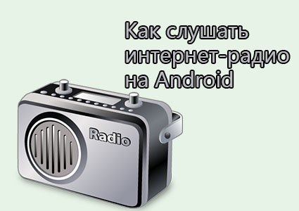 интернет-радио на андроид