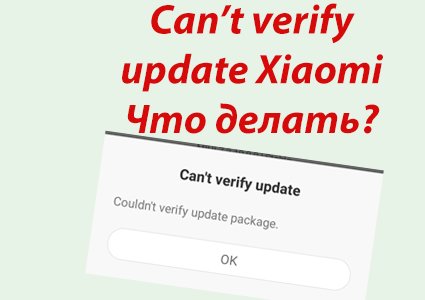 Can't verify update Xiaomi - что делать?