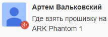 ARK Phantom 1 - обновление и прошивка