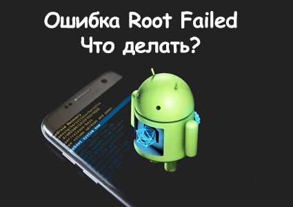 ошибка Root Failed - Что делать