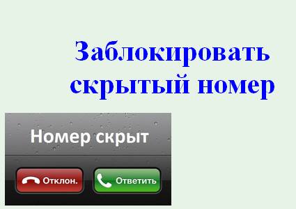 Как заблокировать скрытый номер на Андроиде