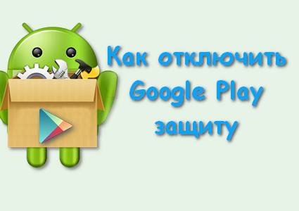 Google Play защита