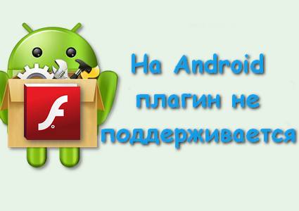 Плагин не поддерживается на Android