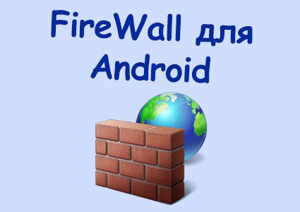 Firewall для Android