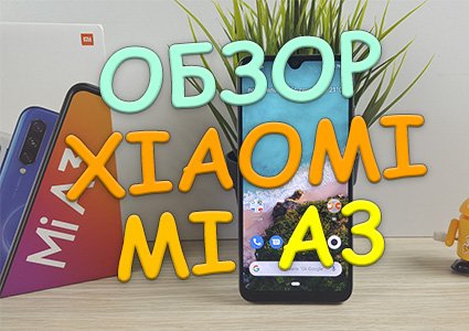 Полный обзор Xiaomi Mi A3 - мини