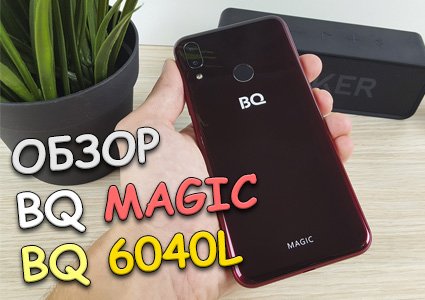 Полный обзор BQ 6040L Magic – стиль по доступной цене ⋆ 2