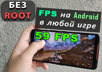 FPS в играх на Android