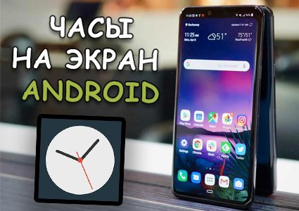 Как установить часы на экран телефона Android время