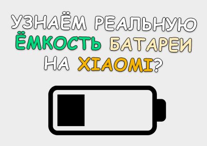 Как узнать реальную емкость аккумулятора на Xiaomi и Redmi