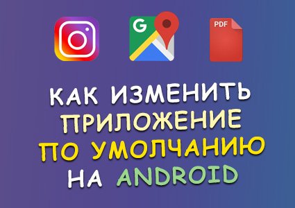 Как изменить приложение по умолчанию на Android mini