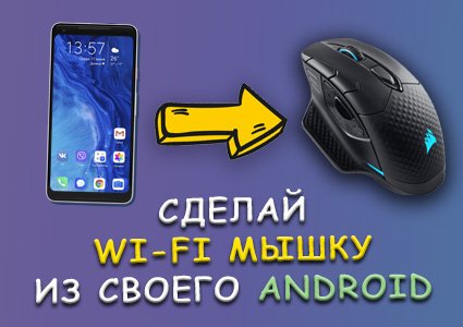 Сделай Wi-Fi мышку из своего Android телефона