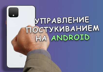Управление постукиванием на Android