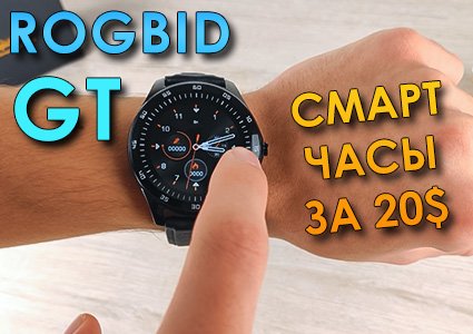 Обзор смарт часы Rogbid GT mini