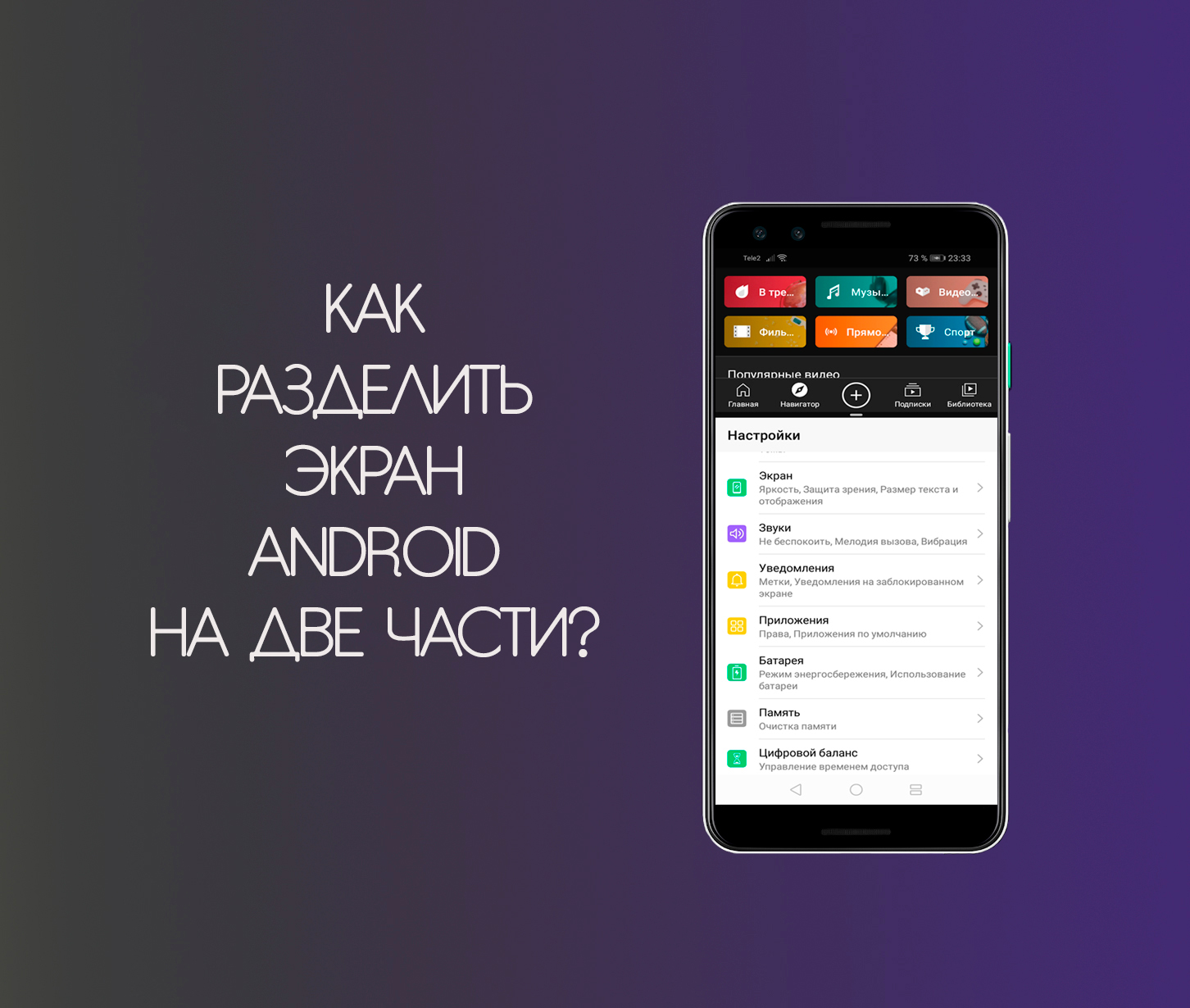 Как разделить экран Android на две части? ⋆ 5