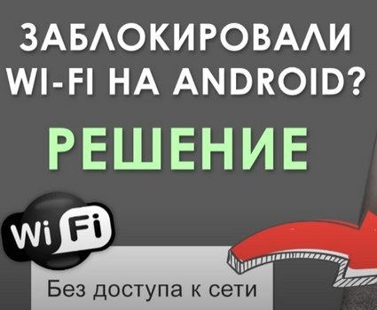 Как разблокировать Wi-Fi на Android телефоне? [ВИДЕО] ⋆ 3