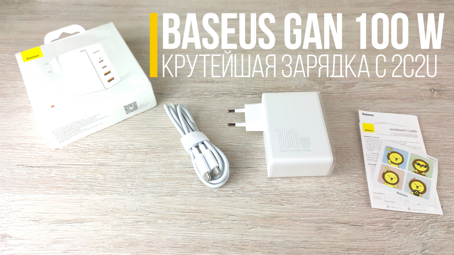 Обзор Зарядного Устройства Baseus GaN 100 Вт на 4 порта ⋆ 1