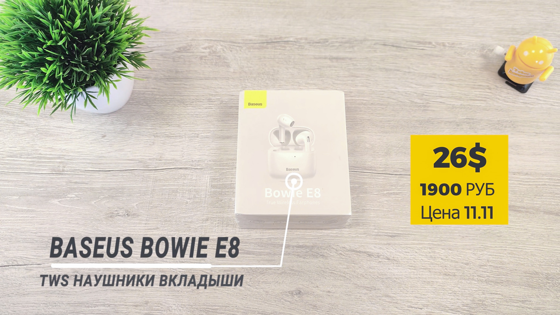 Baseus Bowie E8 коробка
