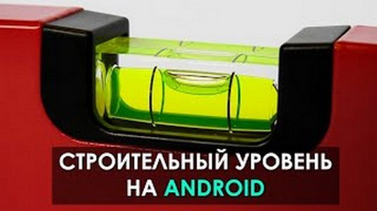 «Строительный уровень» на телефоне с Android ⋆ 2