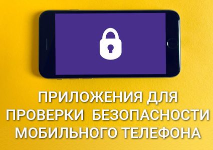 Приложения для проверки безопасности мобильного телефона ⋆ 6
